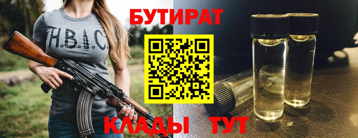 БУТИРАТ вода Балашов
