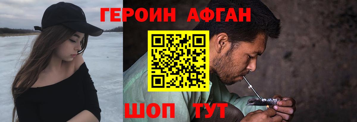 ГЕРОИН Афган Балашов